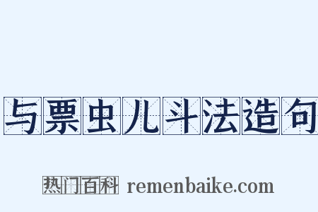与票虫儿斗法造句是什么意思的图片